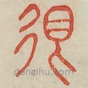 廣金石韻府寫的篆書很