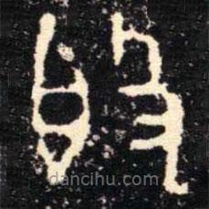 金文書法集萃寫的篆書簋
