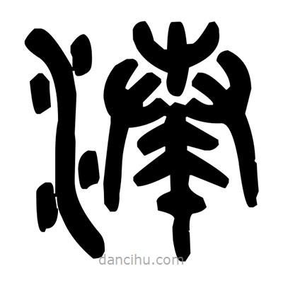 金文寫的篆書湊
