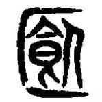 篆刻字典寫的篆書簋