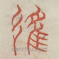 廣金石韻府寫的篆書律