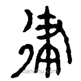 篆刻字典寫的篆書律