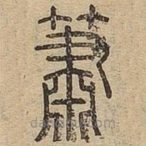 說文廣義寫的篆書簫