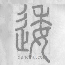 說文解字寫的篆書逶