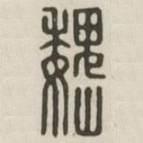 汉印分韵续集写的篆书魏