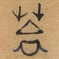 千文六书统要写的篆书答