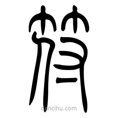 佚名寫的篆書符