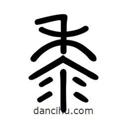 新篆體寫的篆書黍