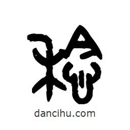 金文写的篆书稔