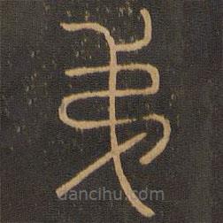 王肯堂寫的篆書第