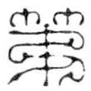 鸟虫篆写的篆书第