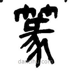 吳昌碩寫的篆書篆