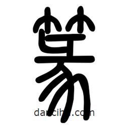 粗篆寫的篆書篆