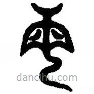 篆刻字典寫的篆書每