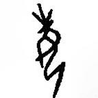 篆刻字典寫的篆書每