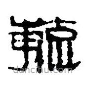 篆刻字典寫的篆書毓