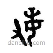 篆刻字典写的篆书敏