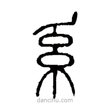 說文解字寫的篆書系