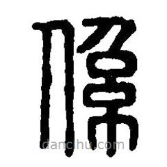 篆刻字典寫的篆書系