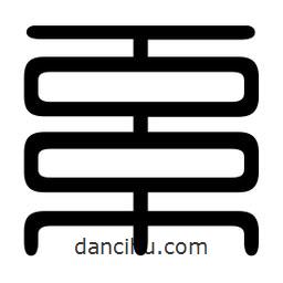 印篆寫的篆書系