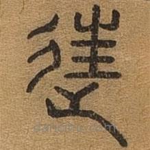千文六書(shū)統(tǒng)要寫(xiě)的篆書(shū)往