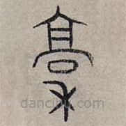 趙孟頫寫的篆書稿
