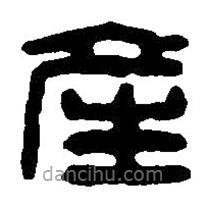 篆刻字典寫的篆書產(chǎn)