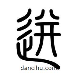 新篆體寫的篆書迸