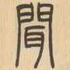 吴让之写的篆书闻