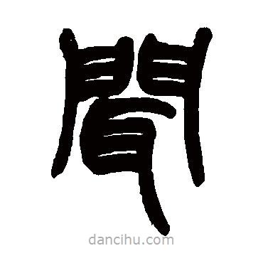 趙之謙寫的篆書聞