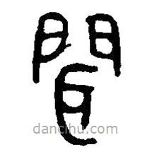 篆刻字典写的篆书闻