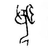 篆刻字典写的篆书闻