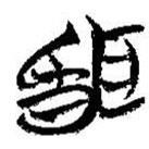 简帛写的篆书闻