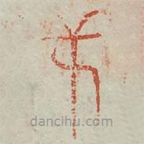 廣金石韻府寫的篆書逆