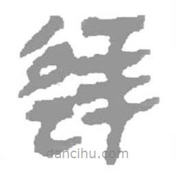 簡帛寫的篆書逆