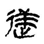 簡(jiǎn)帛寫的篆書逆