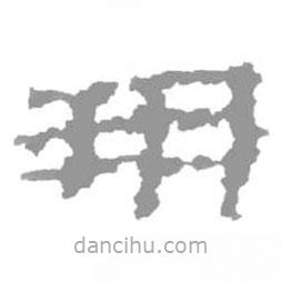 簡帛寫的篆書朔