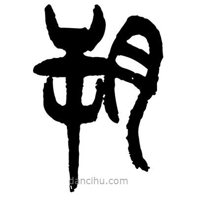 曾彩初寫的篆書朔