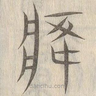 說文解字寫的篆書癃