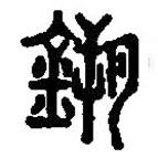 篆刻字典寫的篆書槊