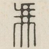 漢印分韻選集寫的篆書馮