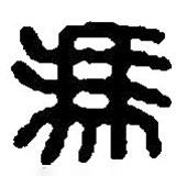 篆刻字典寫的篆書馮