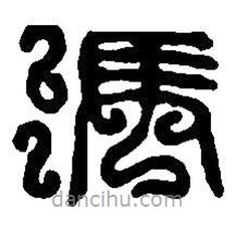 篆刻字典寫的篆書馮