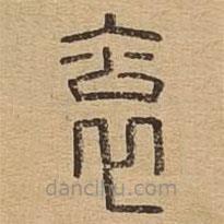 说文广义写的篆书衮