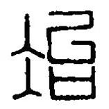 篆刻字典寫的篆書冶