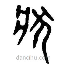 篆刻字典寫的篆書狀