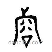 篆刻字典寫的篆書兗