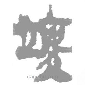 简帛写的篆书竣