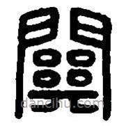 篆刻字典写的篆书关