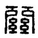 篆刻字典写的篆书关